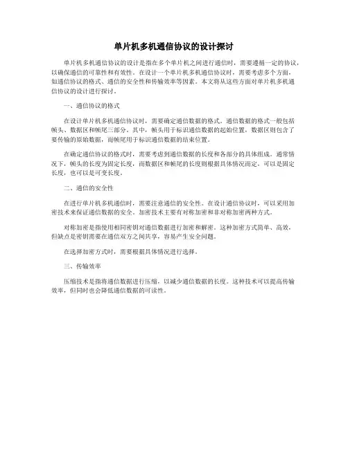 单片机多机通信协议的设计探讨