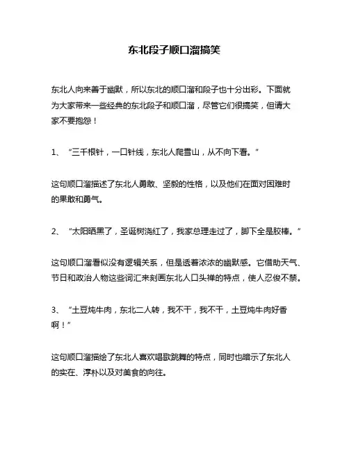 东北段子顺口溜搞笑