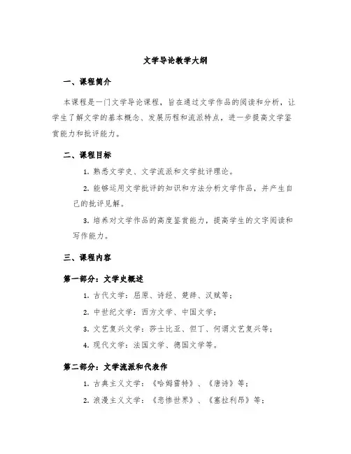 文学导论教学大纲