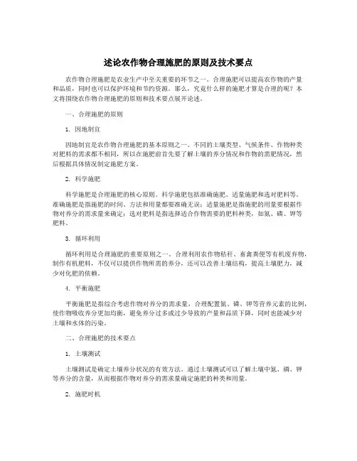 述论农作物合理施肥的原则及技术要点