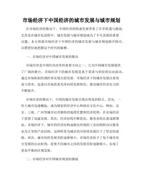 市场经济下中国经济的城市发展与城市规划
