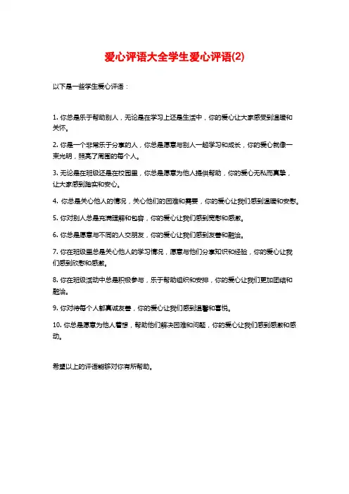 爱心评语大全学生爱心评语(2)