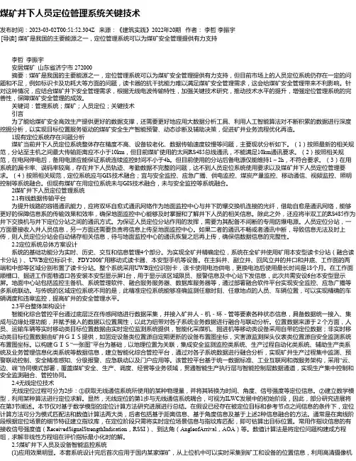 煤矿井下人员定位管理系统关键技术