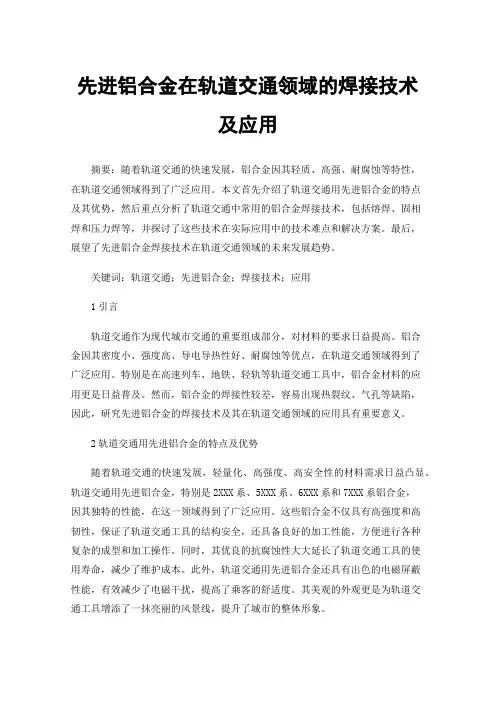 先进铝合金在轨道交通领域的焊接技术及应用