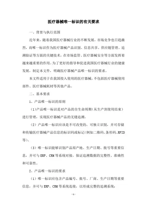 医疗器械唯一标识的有关要求