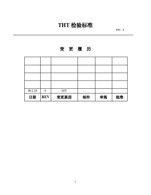 THT焊接检验标准