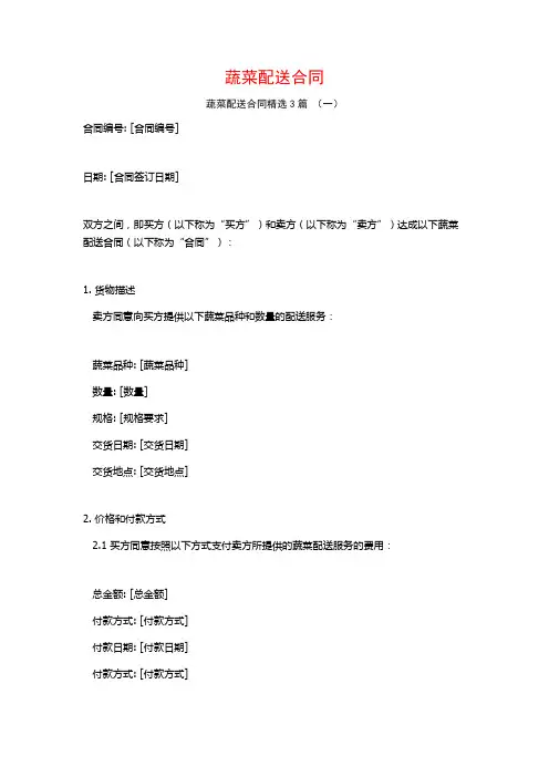 蔬菜配送合同3篇