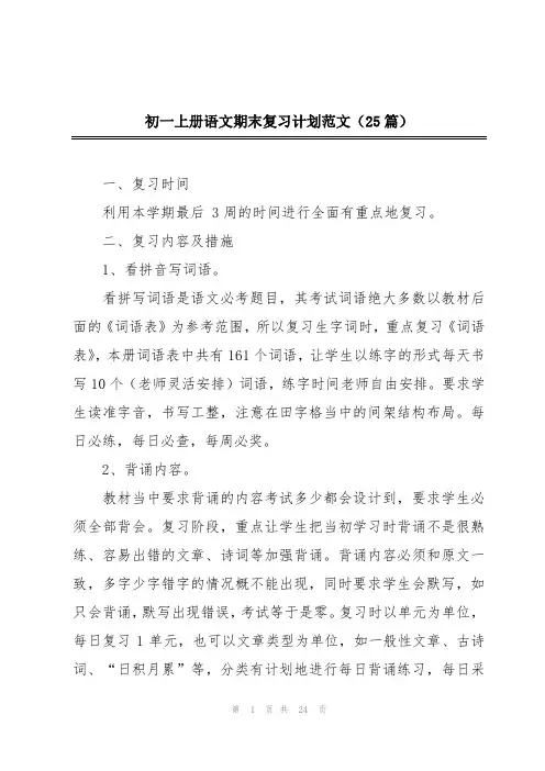 2024年初一上册语文期末复习计划范文(25篇)