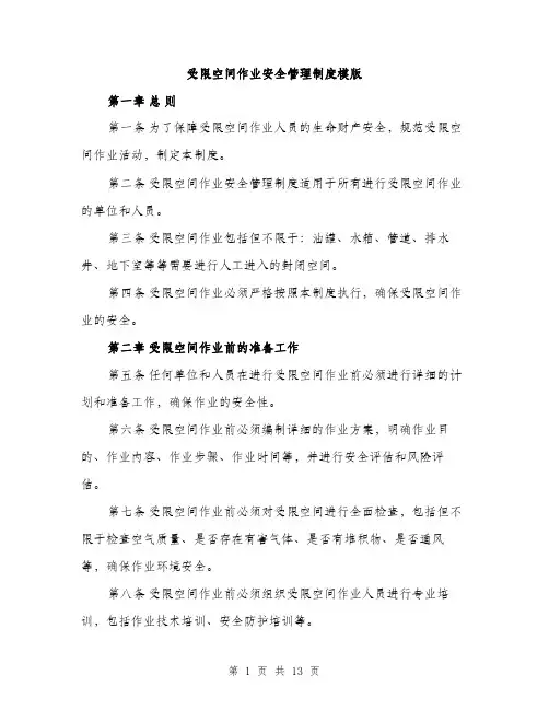 受限空间作业安全管理制度模版（五篇）