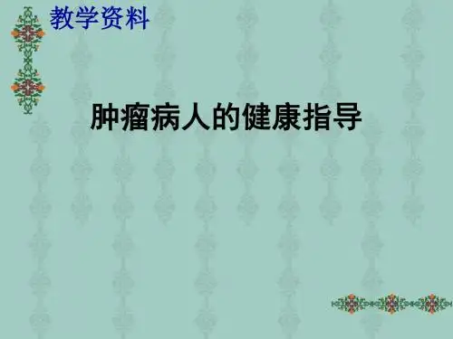 肿瘤病人的健康指导PPT课件