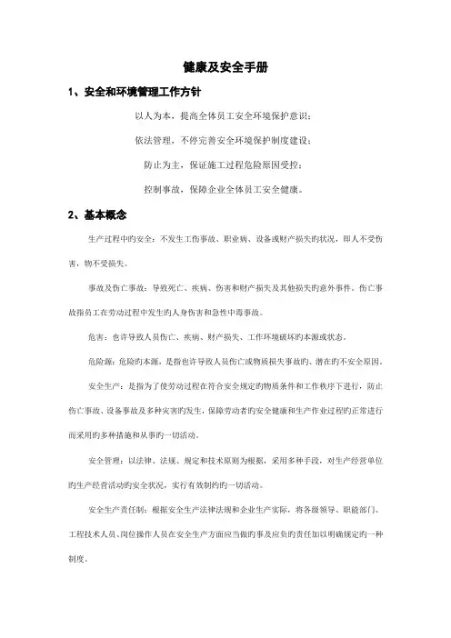 员工安全基础知识教育健康及安全手册