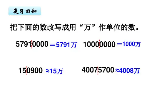 1.3.3亿以上数的改写和近似数(课件)-四年级上册数学人教版(共13张PPT)