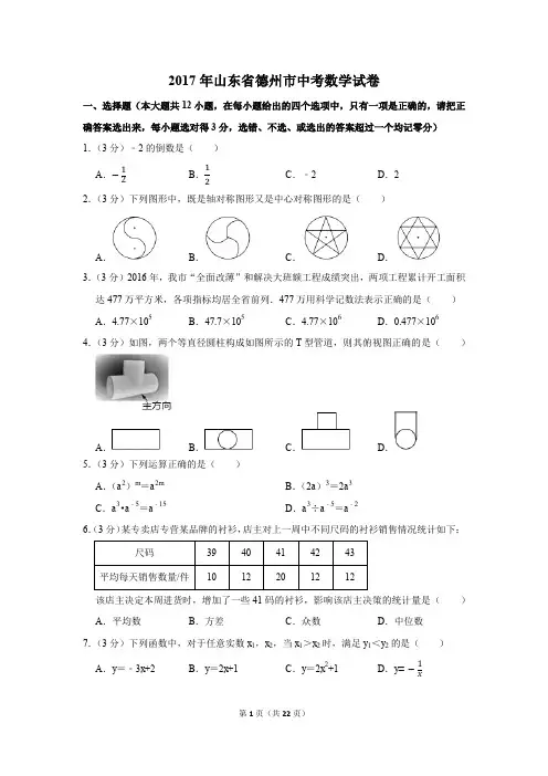2017年山东省德州市中考数学试卷