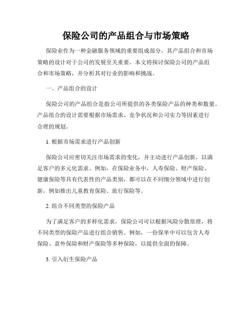 保险公司的产品组合与市场策略