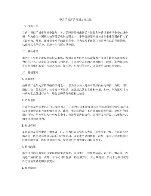 华为手机营销策划方案总结