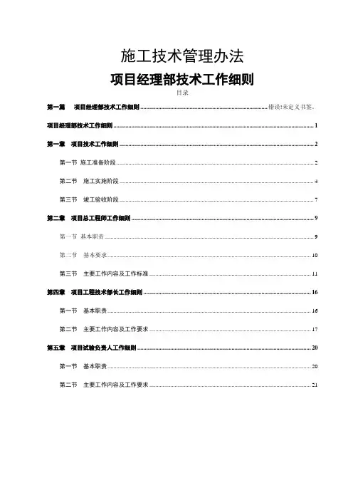 施工技术管理办法(项目经理部技术工作细则)