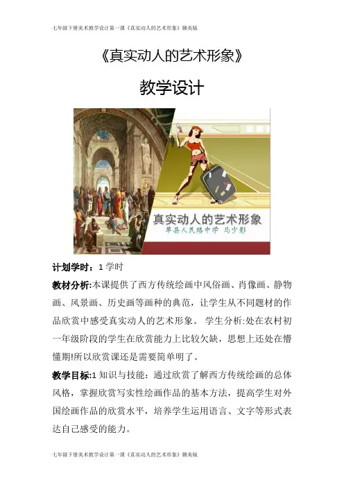 七年级下册美术教学设计第一课《真实动人的艺术形象》赣美版