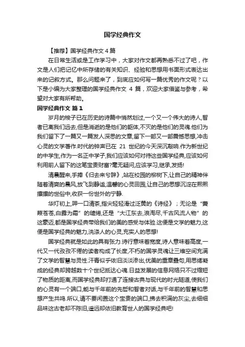 【推荐】国学经典作文4篇