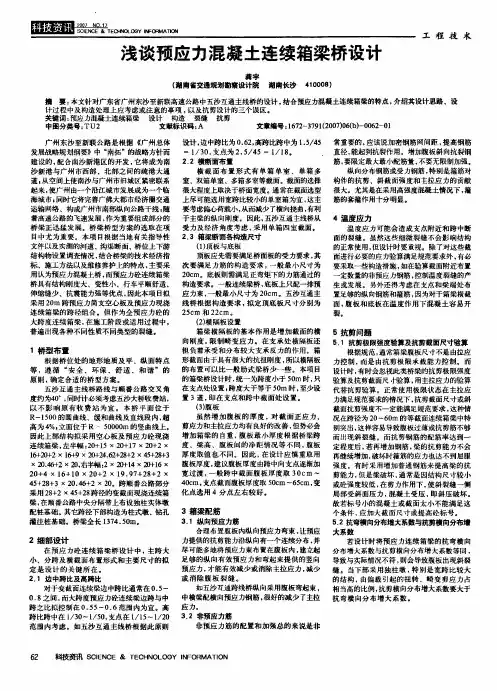 浅谈预应力混凝土连续箱梁桥设计