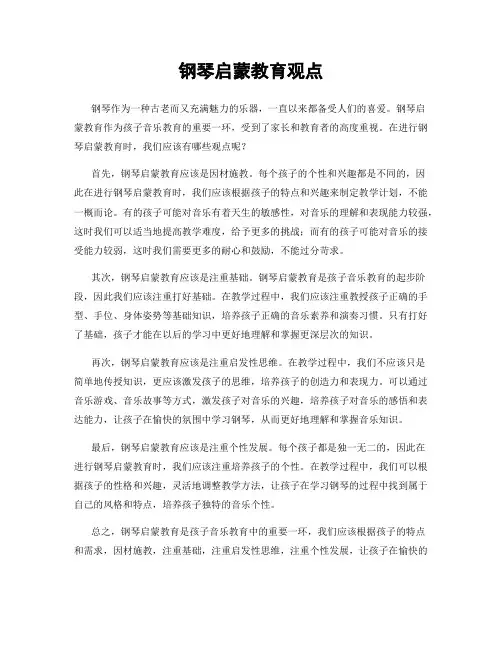钢琴启蒙教育观点