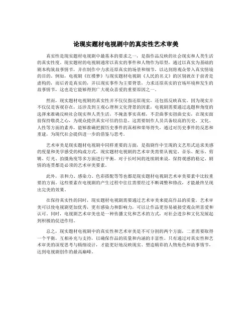 论现实题材电视剧中的真实性艺术审美