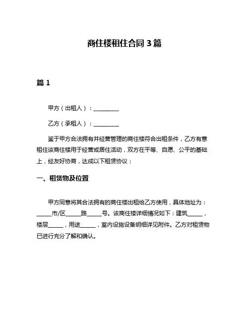 商住楼租住合同3篇