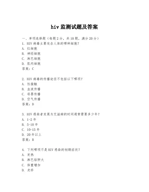 hiv监测试题及答案