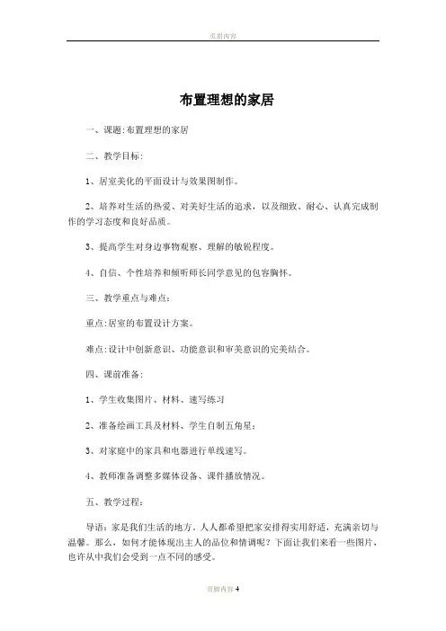 八年级美术上册《布置理想的家居》教案