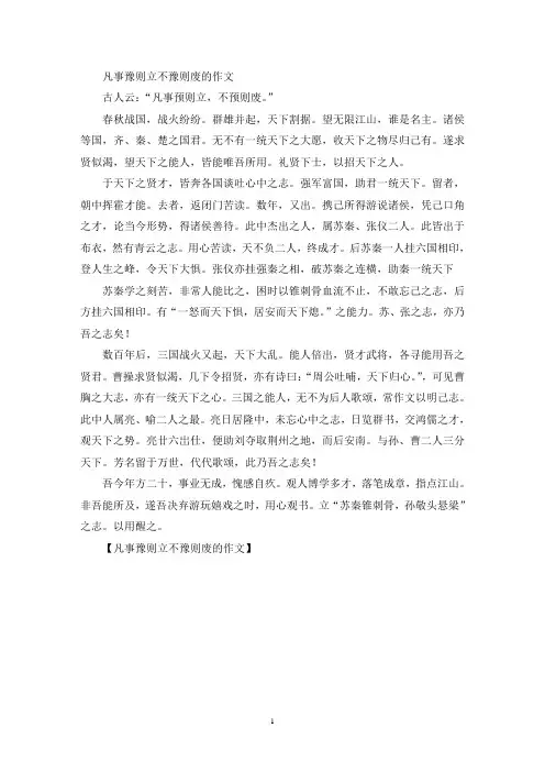 凡事豫则立不豫则废的作文(精选)
