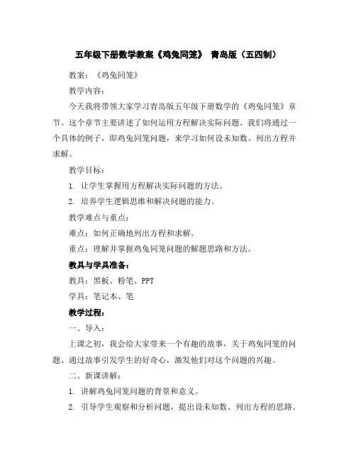 五年级下册数学教案-《鸡兔同笼》青岛版(五四制)