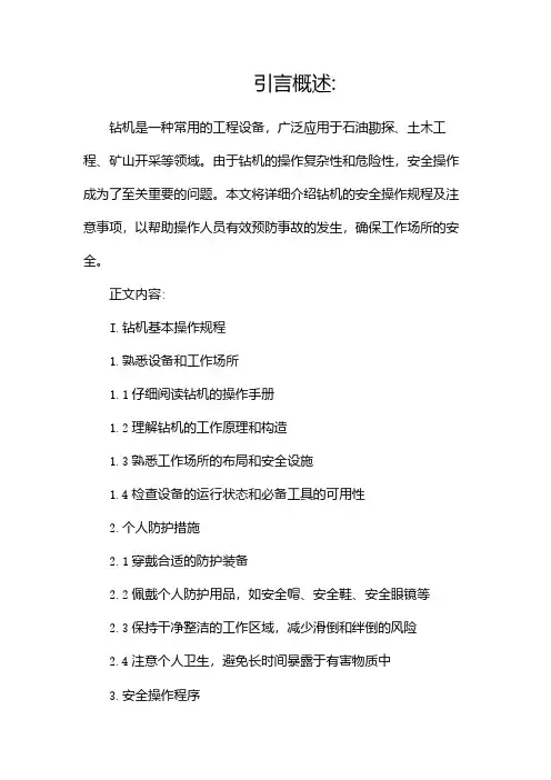 (完整版)钻机安全操作规程及注意事项