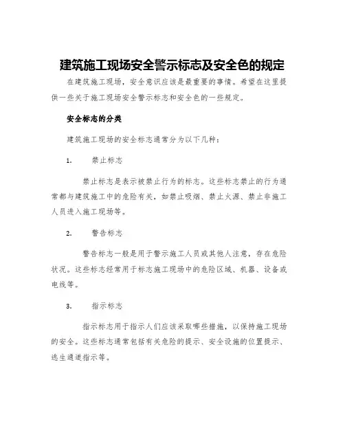 建筑施工现场安全警示标志及安全色的规定
