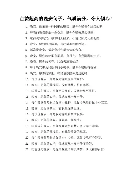点赞超高的晚安句子,气质满分,令人倾心!