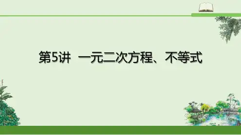 一元二次方程、不等式课件高三数学一轮复习