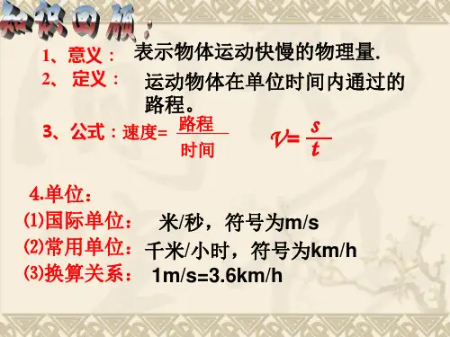 1.3运动的快慢