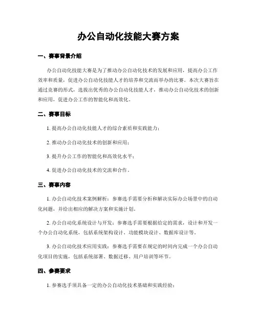 办公自动化技能大赛方案