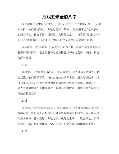 辰戌丑未全的八字