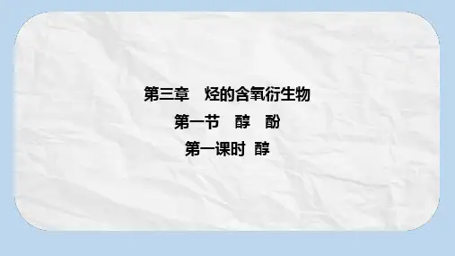 2020版高中化学人教版选修5课件1：3.1.1 醇
