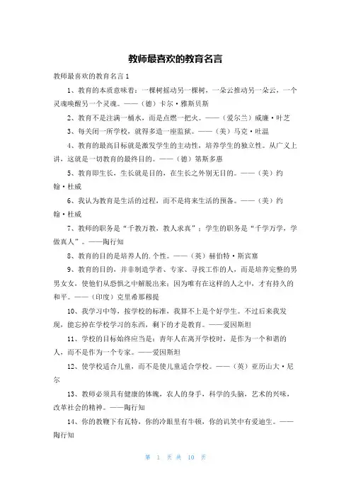 教师最喜欢的教育名言