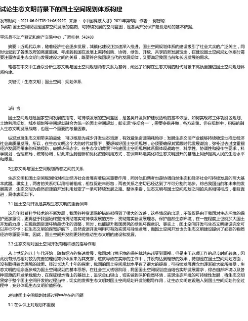 试论生态文明背景下的国土空间规划体系构建