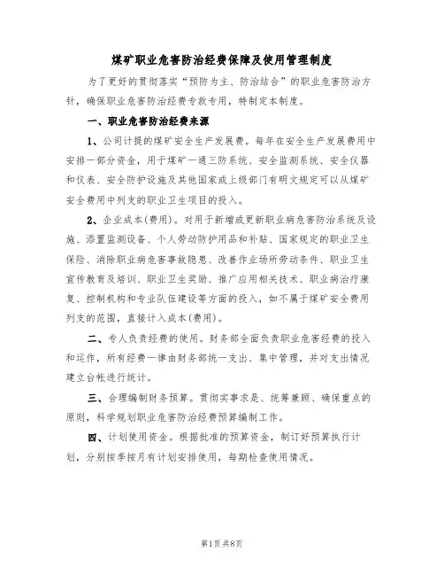 煤矿职业危害防治经费保障及使用管理制度（5篇）