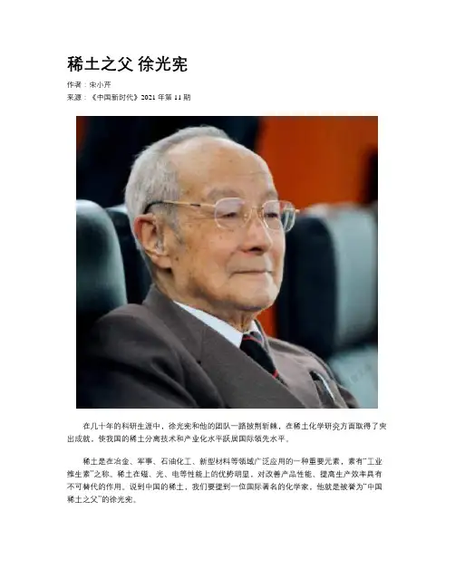 稀土之父 徐光宪