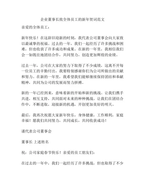 企业董事长致全体员工的新年贺词范文