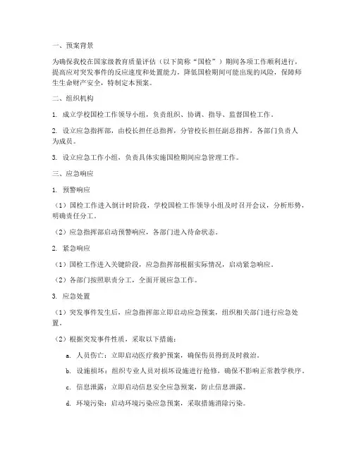 学校国检应急预案