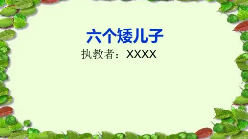 《六个矮儿子》课件