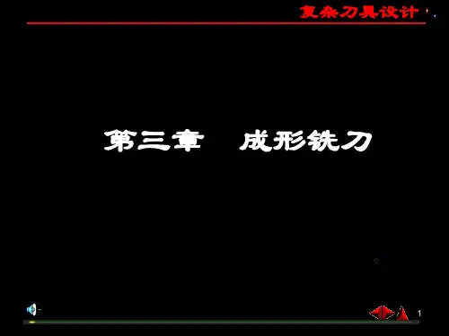 成形铣刀设计