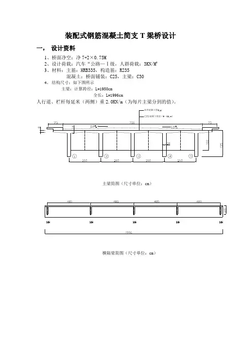 《m简支T梁桥设计》doc