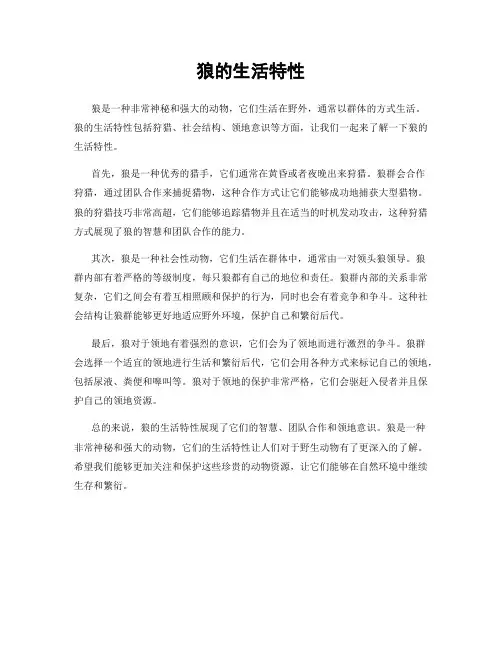 狼的生活特性