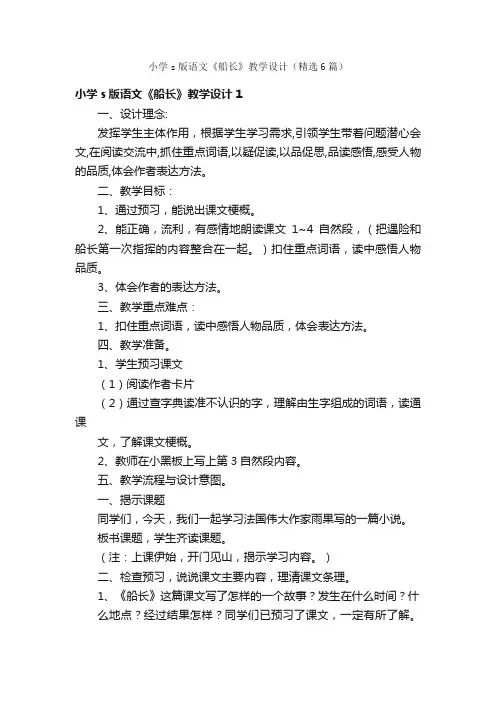 小学s版语文《船长》教学设计（精选6篇）
