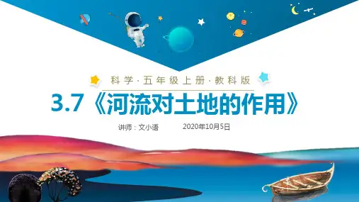 教科版小学科学五年级上册课件3.7《河流对土地的作用》PPT(附同步教案)